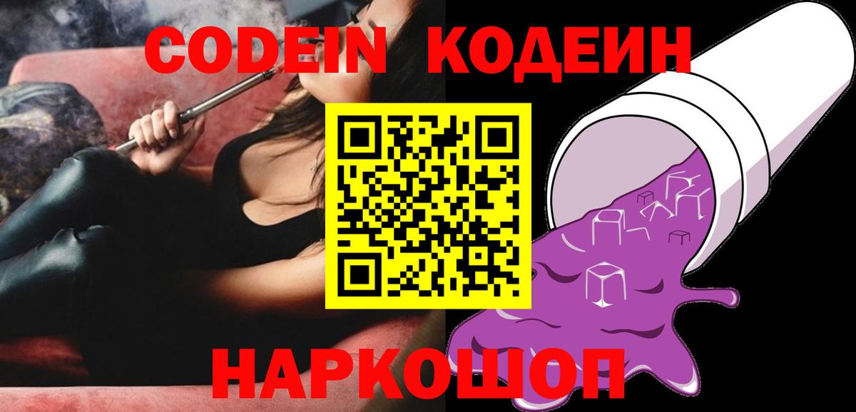 Кодеин Purple Drank Махачкала