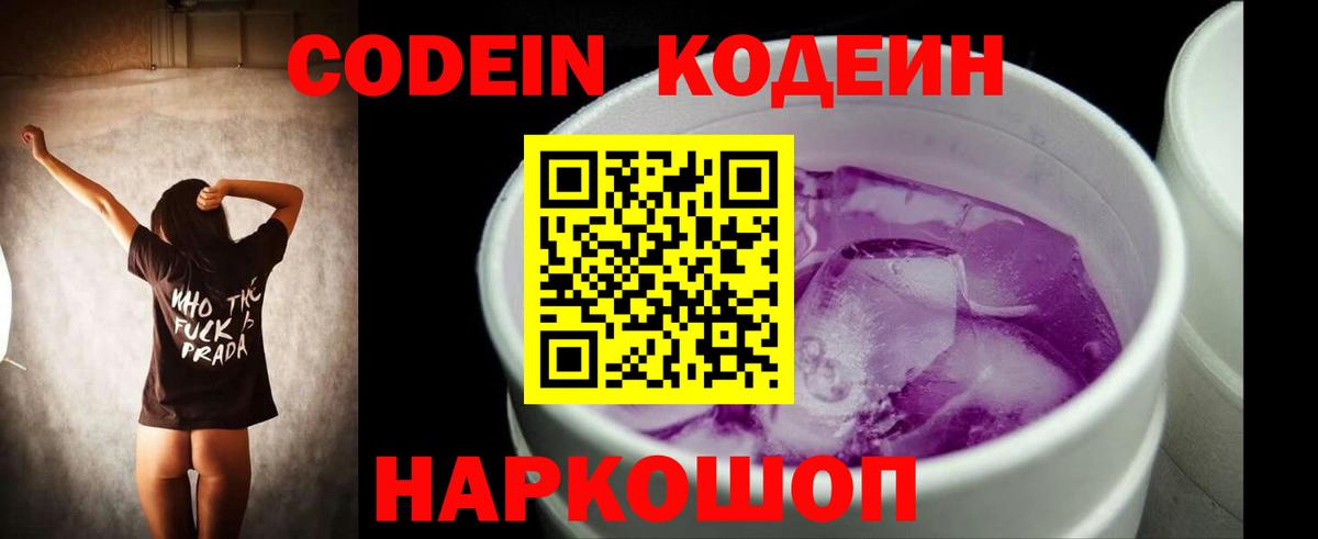 Кодеиновый сироп Lean напиток Lean (лин)  Махачкала  Кодеин Purple Drank 