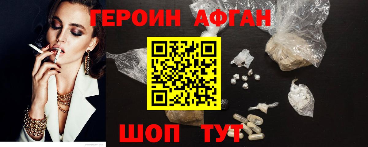 Героин Афган Махачкала